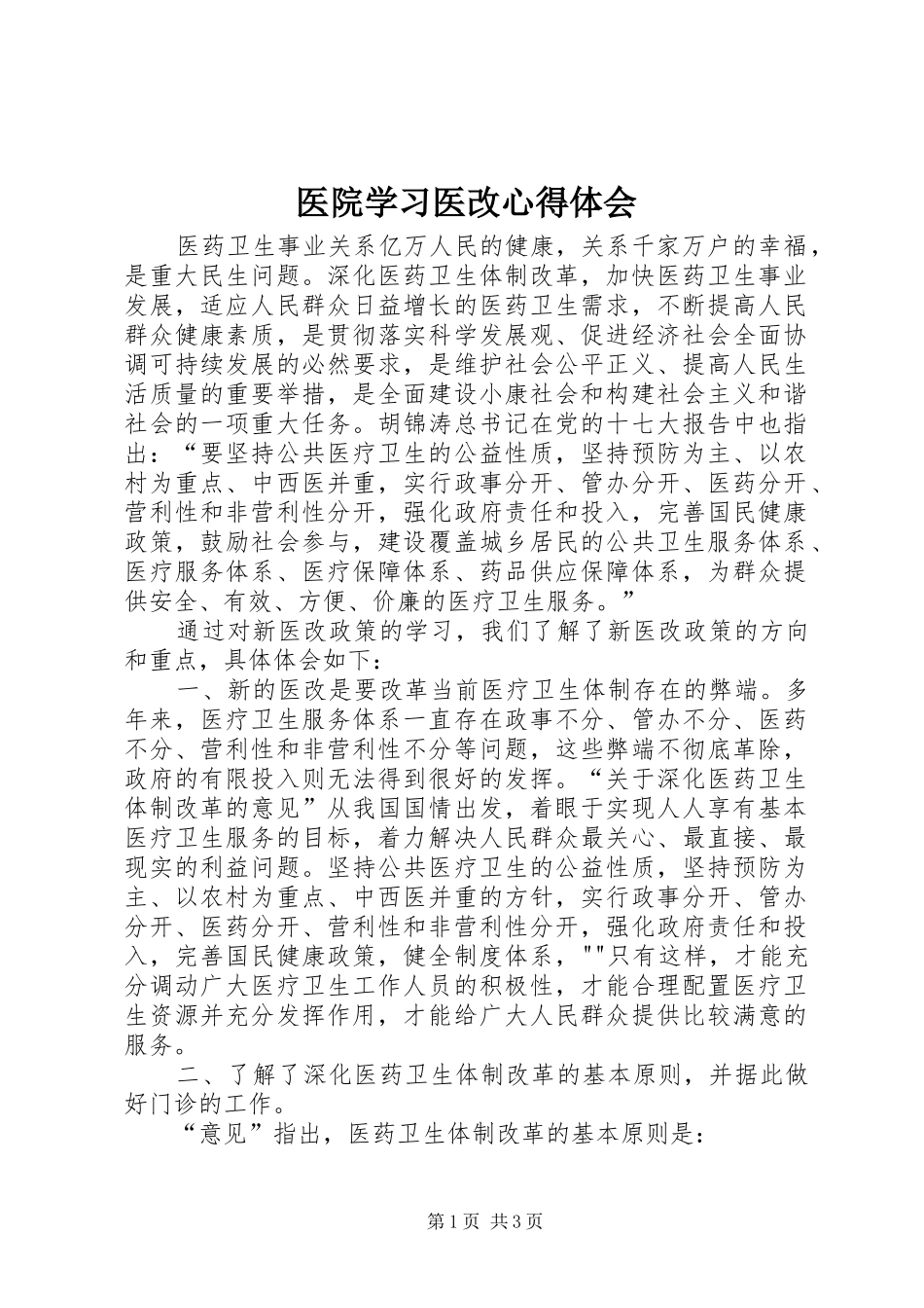 医院学习医改心得体会_第1页