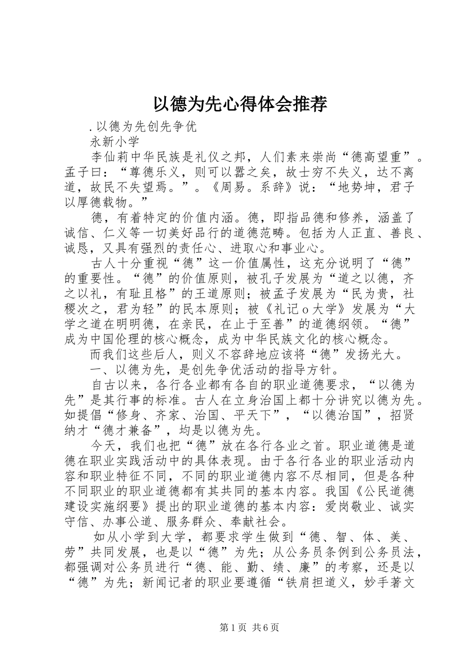 以德为先心得体会推荐_第1页