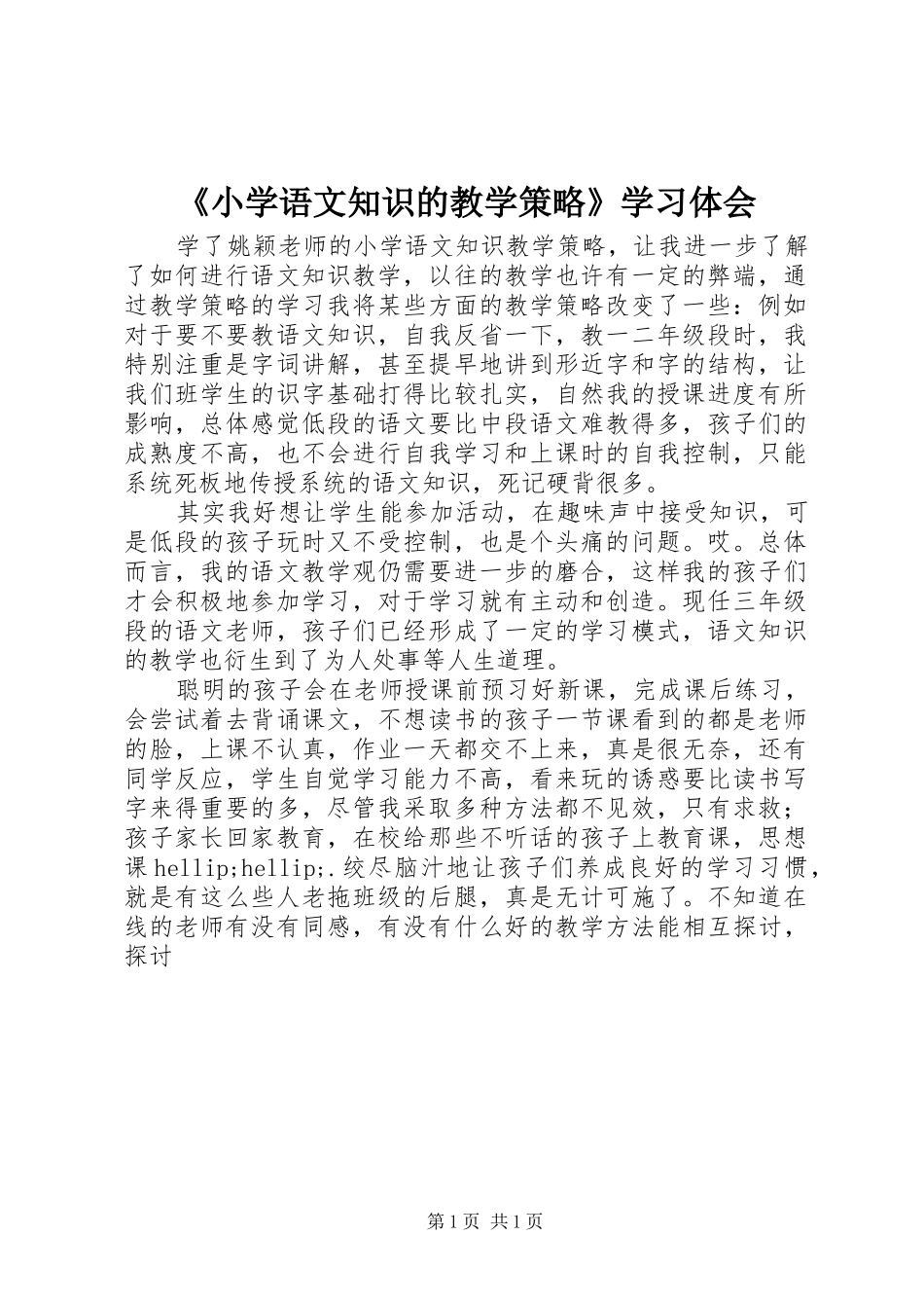 《小学语文知识的教学策略》学习体会_第1页