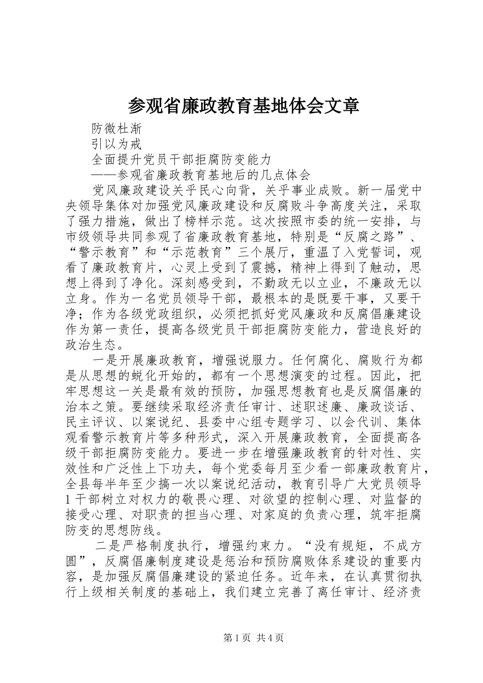 参观省廉政教育基地体会文章_第1页