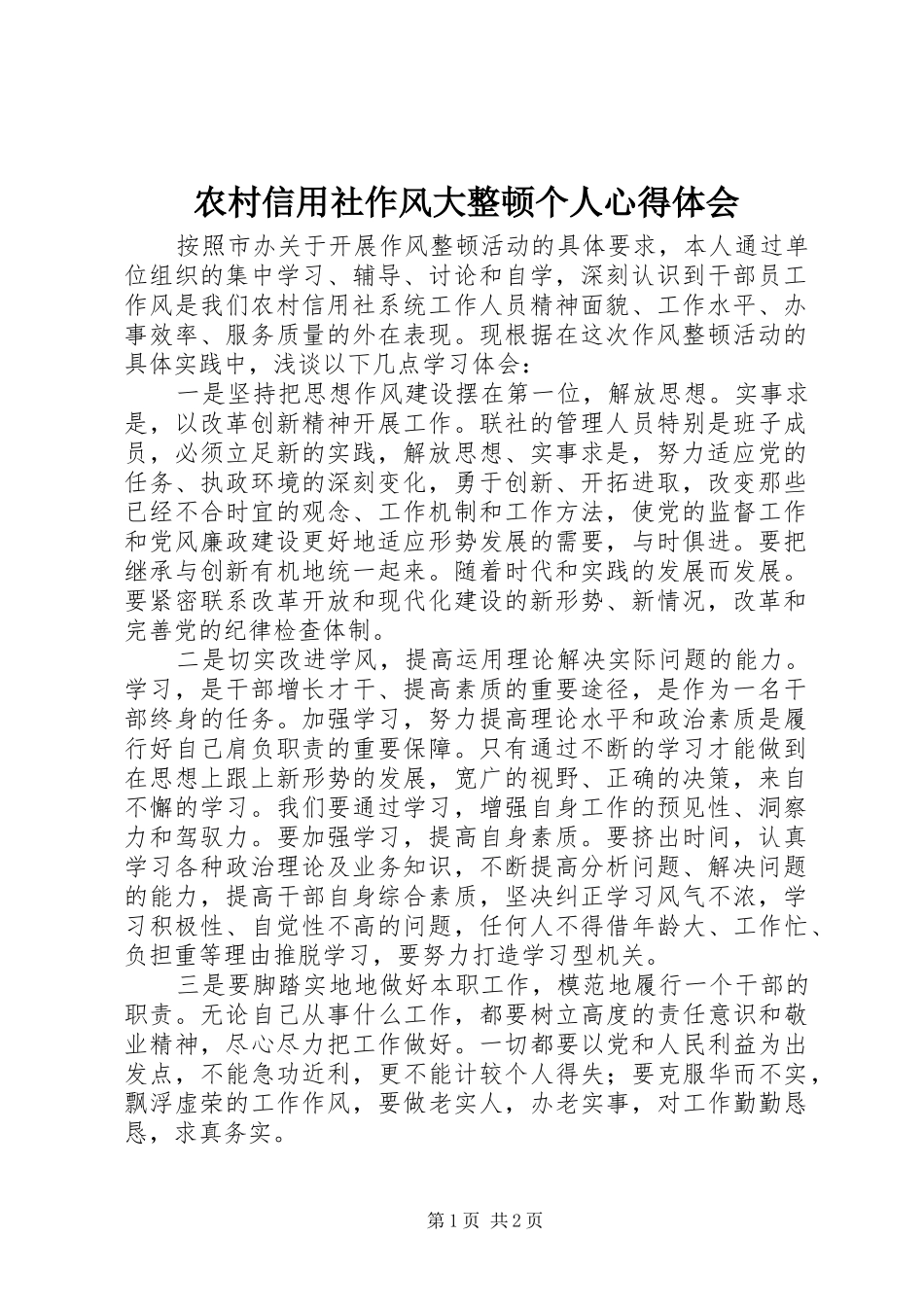 农村信用社作风大整顿个人心得体会_第1页