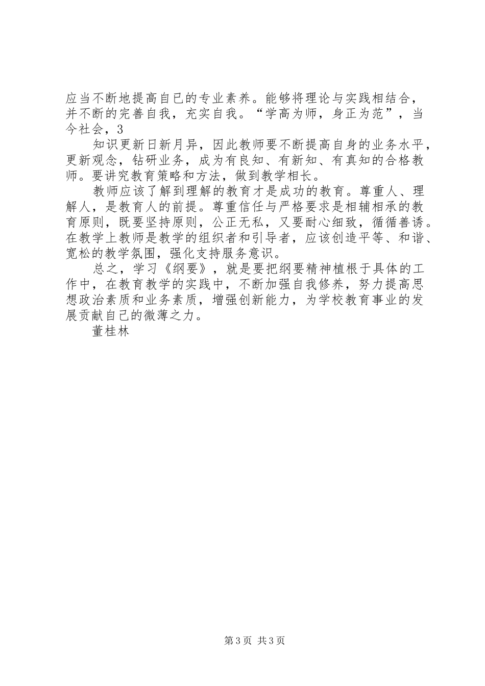 学习XX市中长期教育改革和发展纲要心得体会_第3页