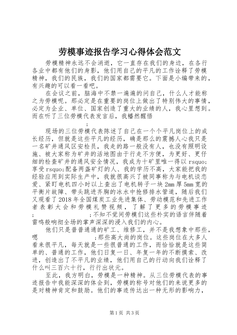 劳模事迹报告学习心得体会范文_第1页