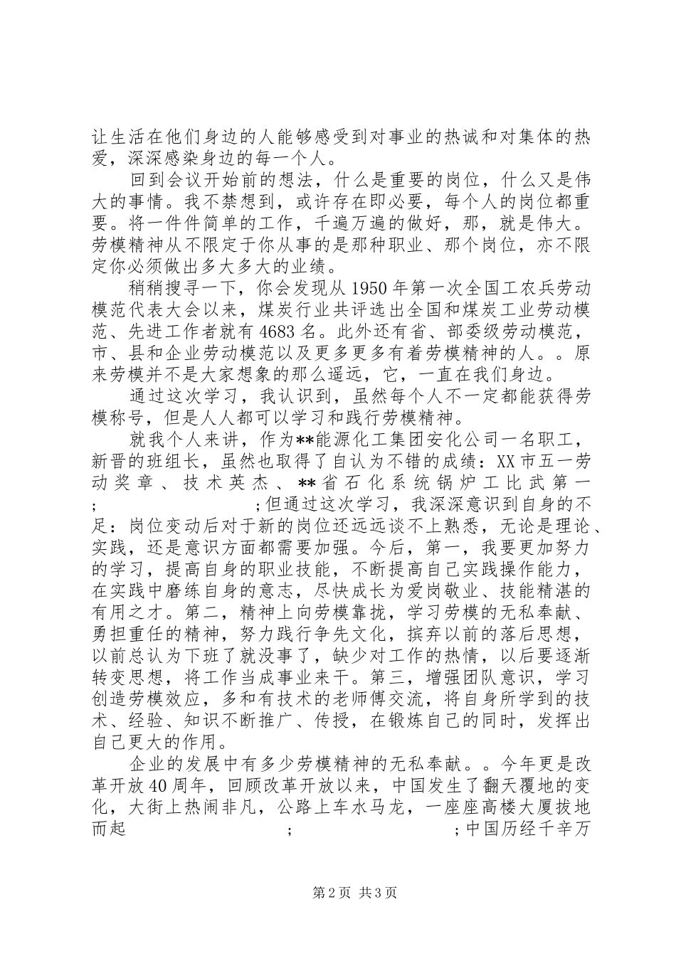 劳模事迹报告学习心得体会范文_第2页