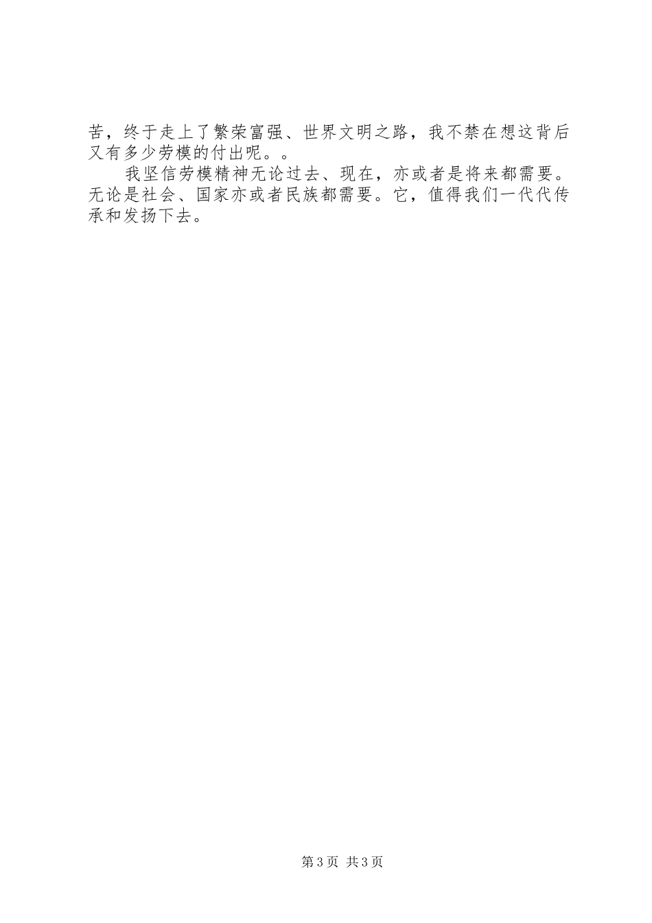 劳模事迹报告学习心得体会范文_第3页