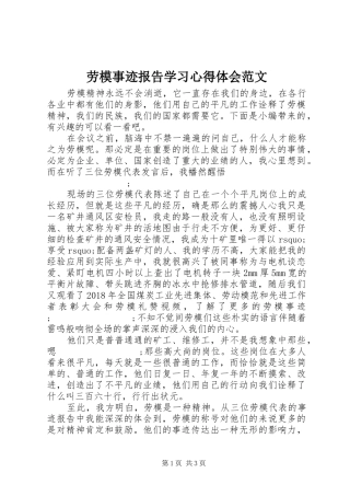 劳模事迹报告学习心得体会范文