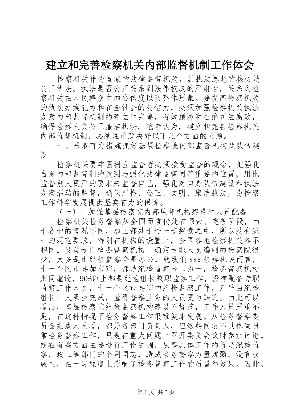 建立和完善检察机关内部监督机制工作体会_第1页