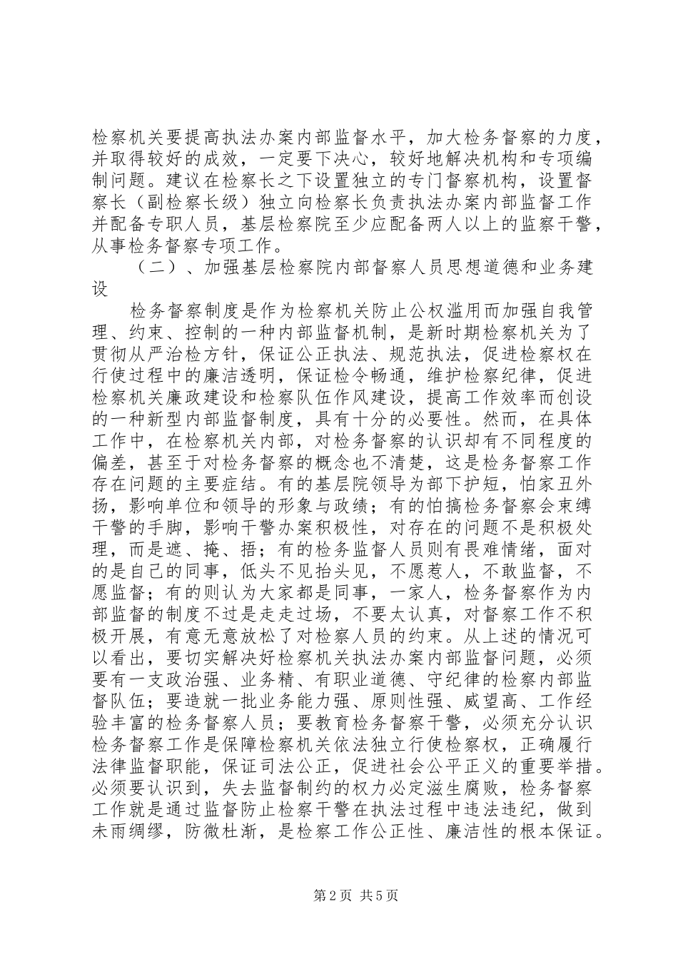 建立和完善检察机关内部监督机制工作体会_第2页