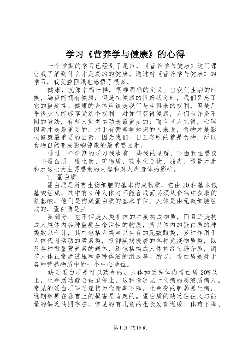 学习《营养学与健康》的心得_第1页