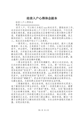 结亲入户心得体会副本
