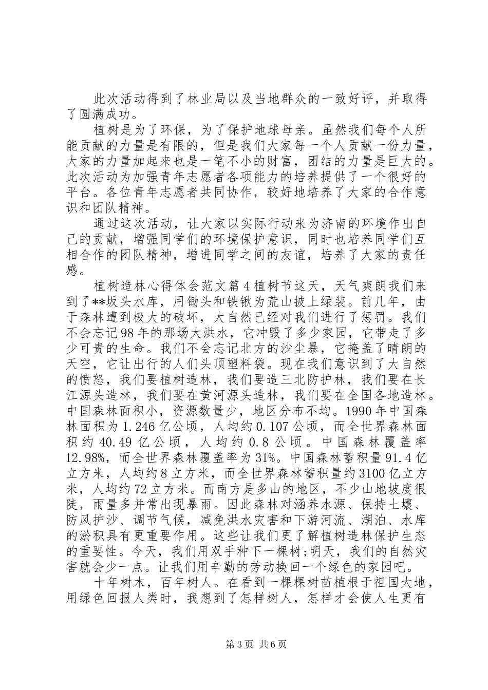 植树造林心得体会范文_第3页