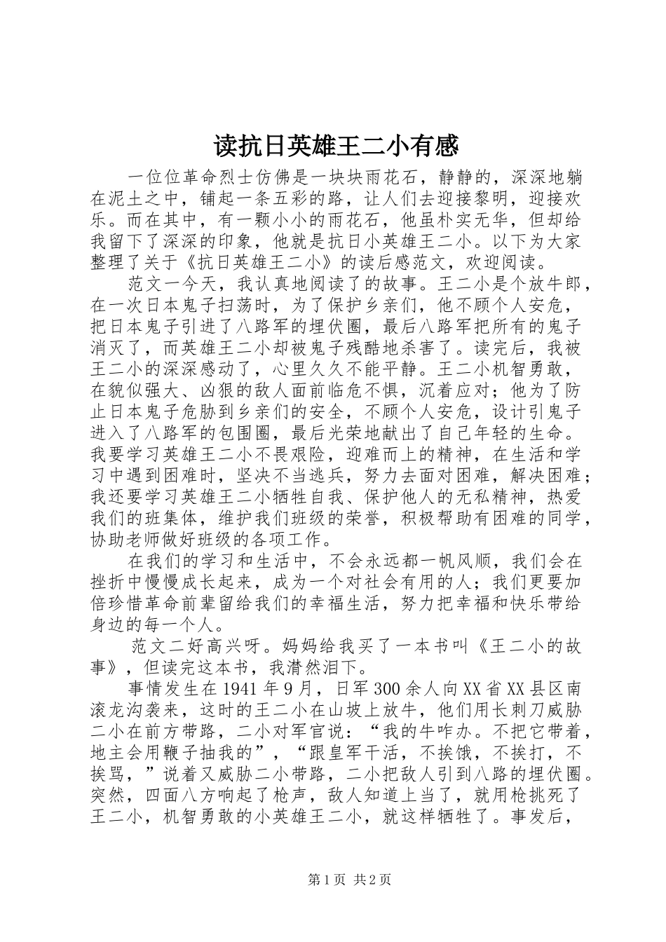 读抗日英雄王二小有感_第1页