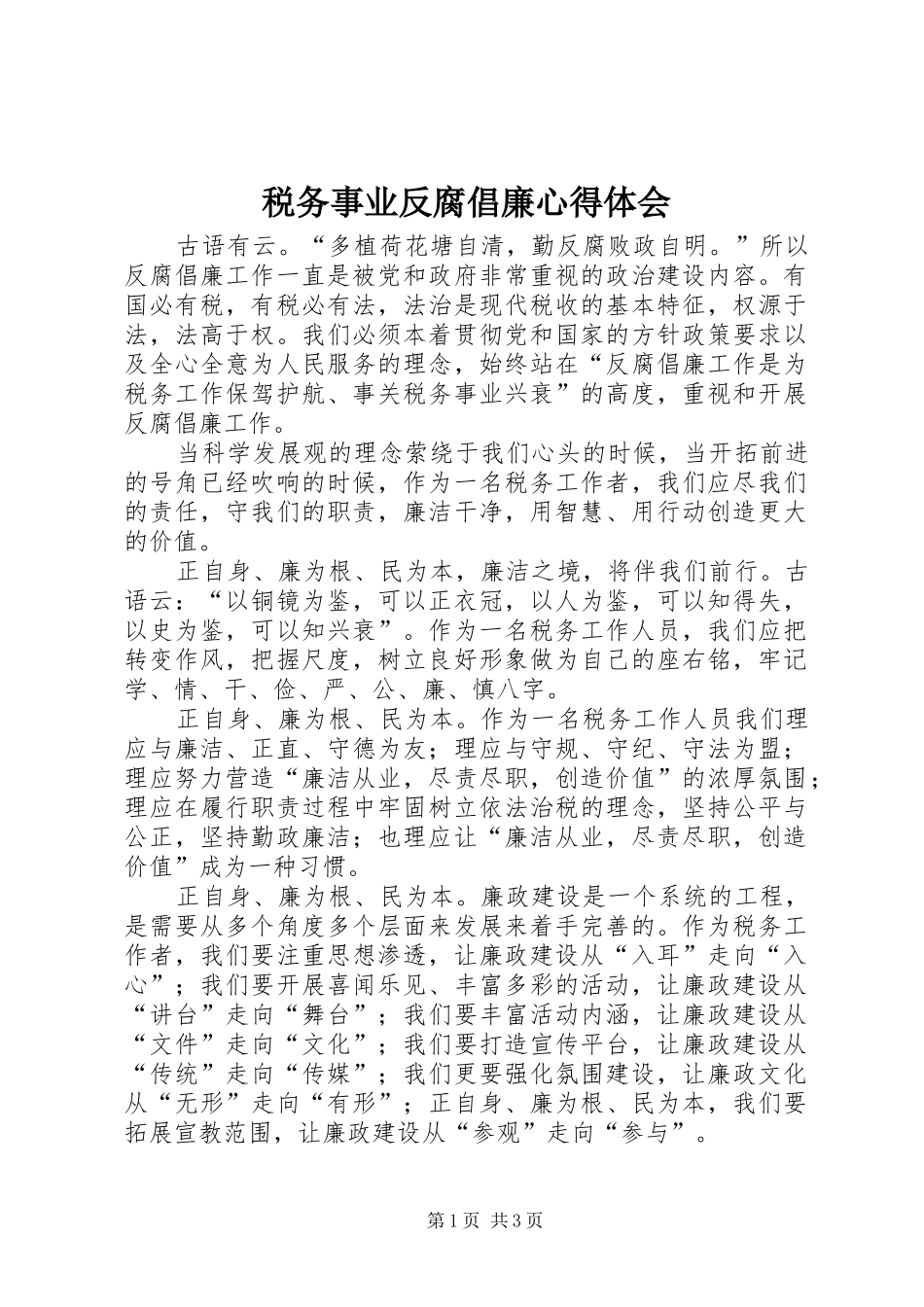 税务事业反腐倡廉心得体会_第1页
