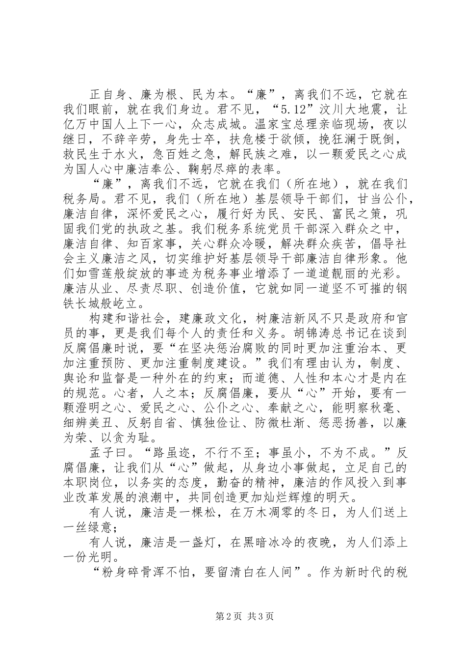 税务事业反腐倡廉心得体会_第2页