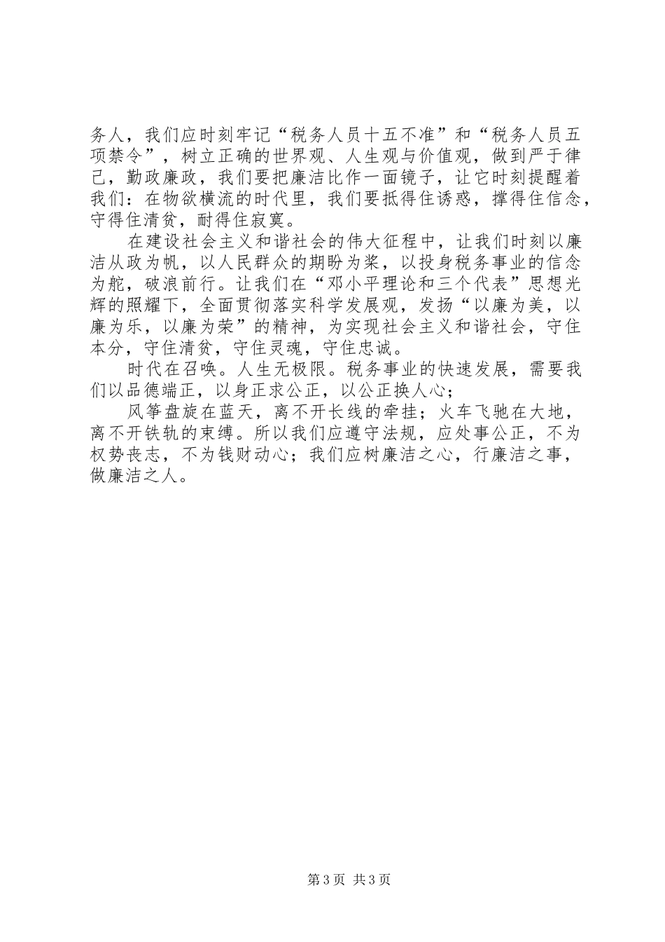 税务事业反腐倡廉心得体会_第3页