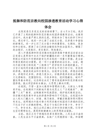 抵御和防范宗教向校园渗透教育活动学习心得体会