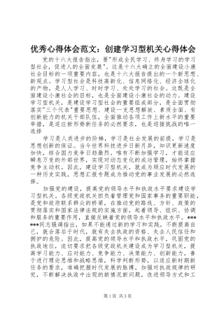 优秀心得体会范文：创建学习型机关心得体会