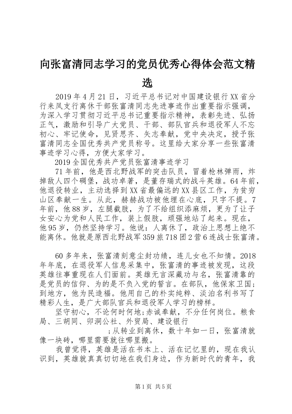向张富清同志学习的党员优秀心得体会范文精选_第1页