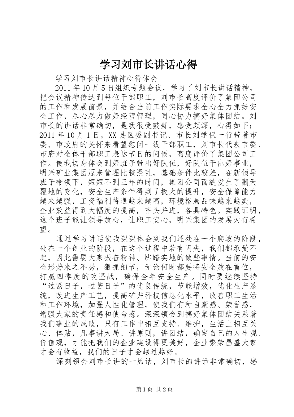 学习刘市长讲话心得_第1页