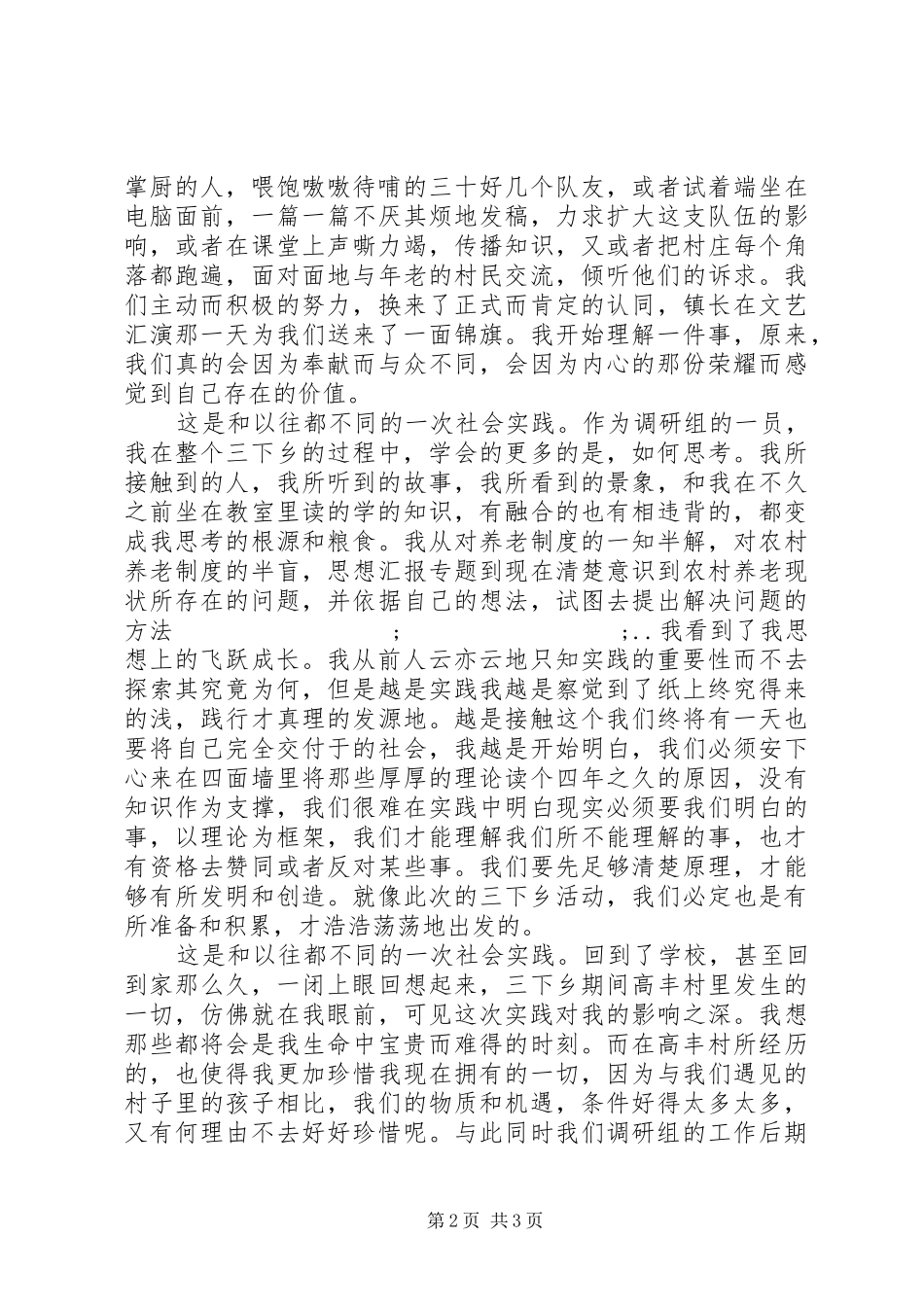 师范学院三下乡社会实践报告心得_第2页