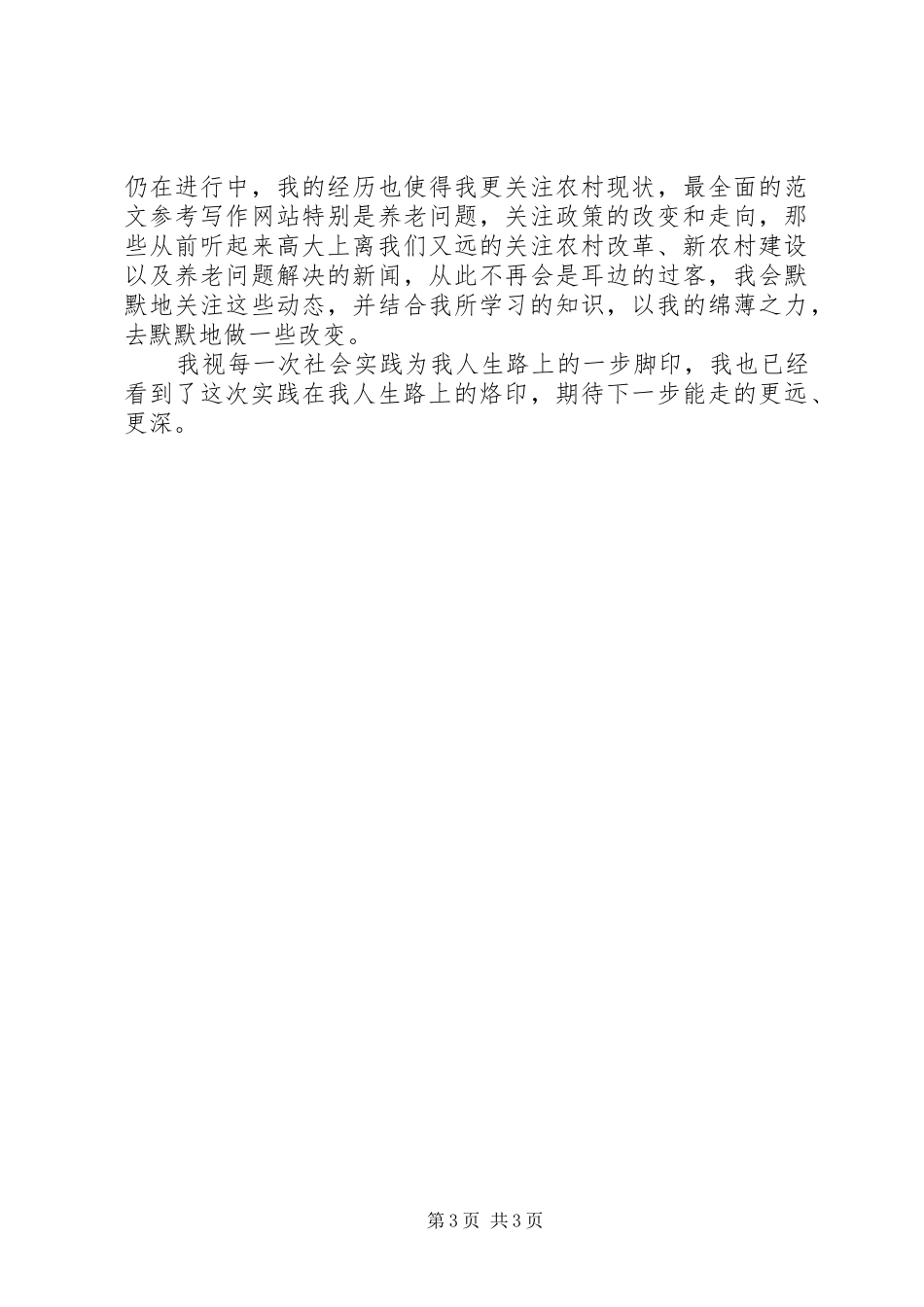 师范学院三下乡社会实践报告心得_第3页