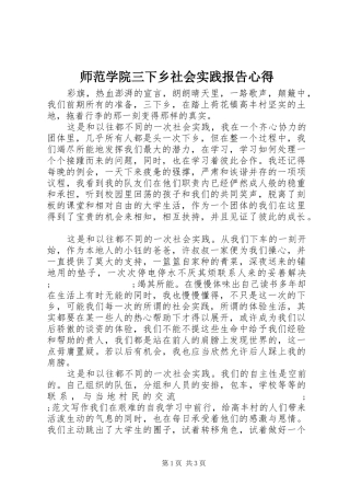 师范学院三下乡社会实践报告心得