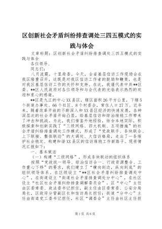 区创新社会矛盾纠纷排查调处三四五模式的实践与体会