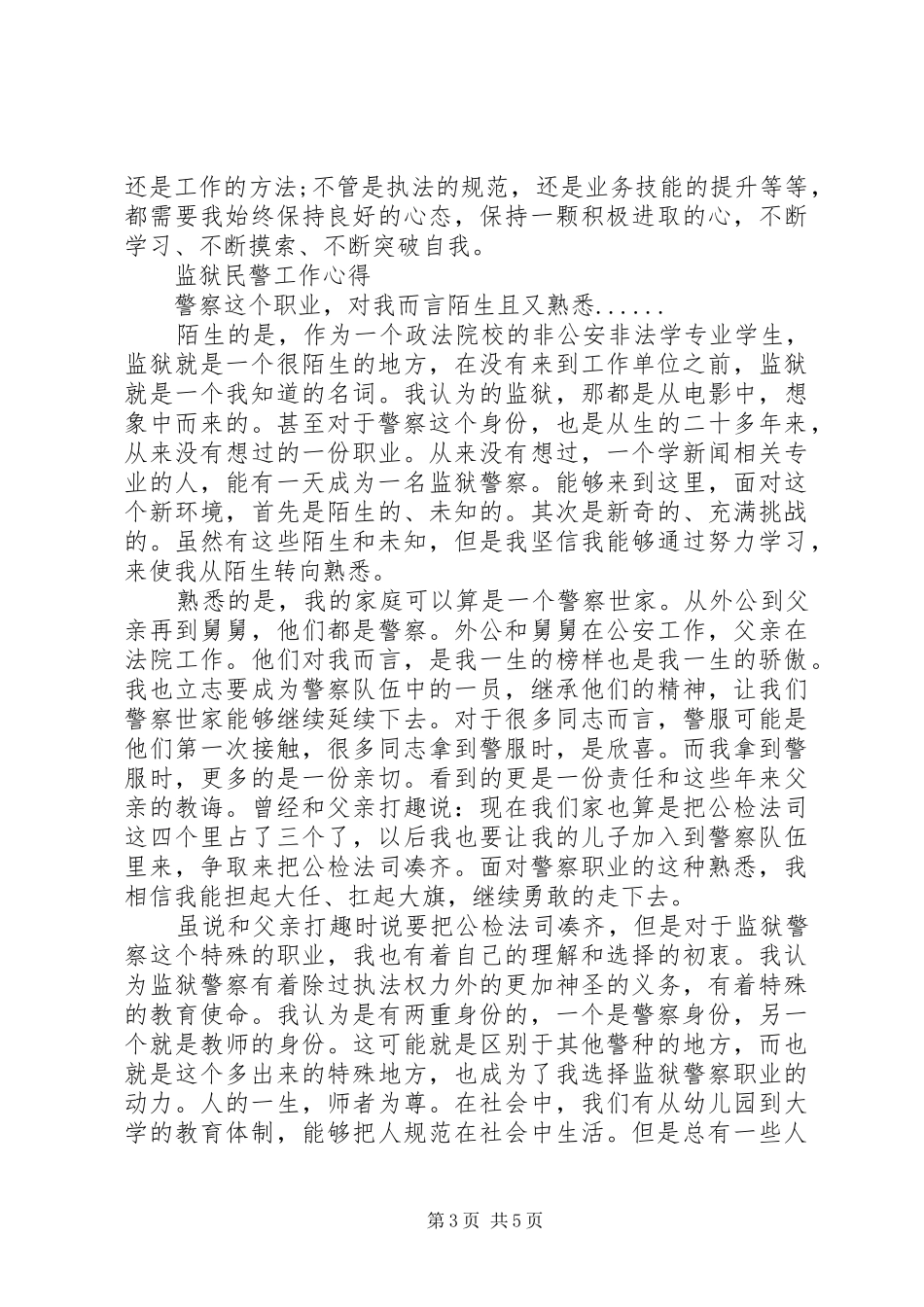 监狱民警工作体会范文_第3页
