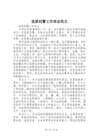 监狱民警工作体会范文