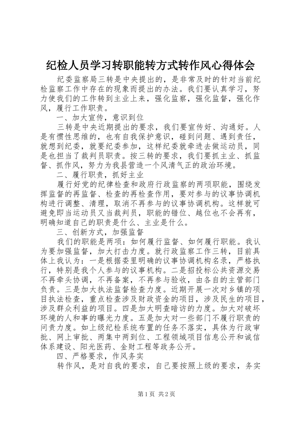 纪检人员学习转职能转方式转作风心得体会_第1页