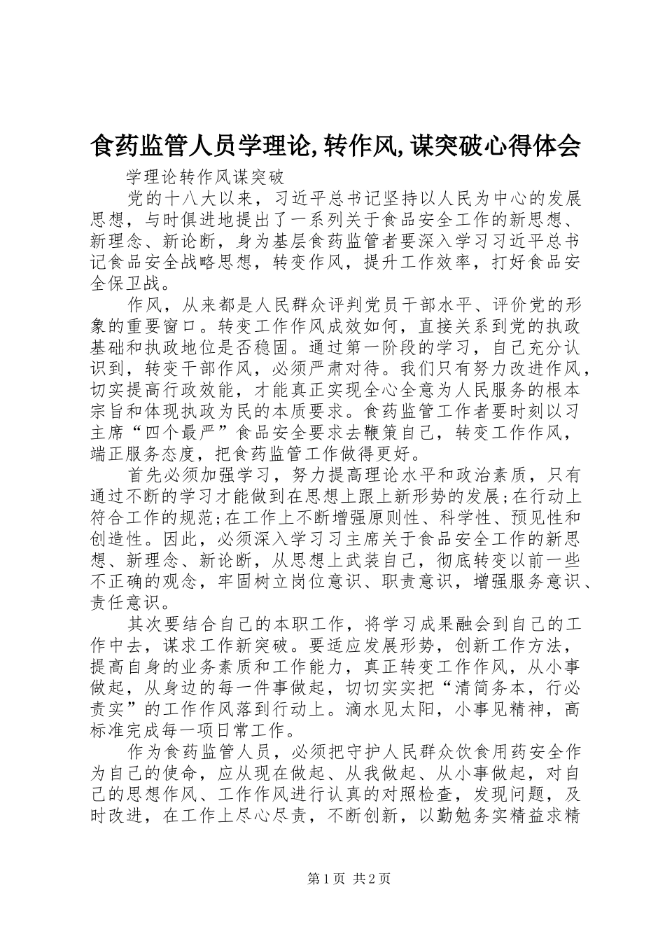 食药监管人员学理论,转作风,谋突破心得体会_第1页