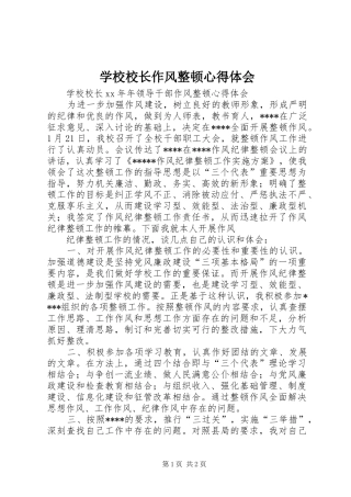 学校校长作风整顿心得体会