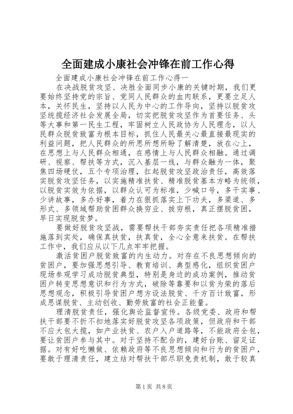 全面建成小康社会冲锋在前工作心得_第1页