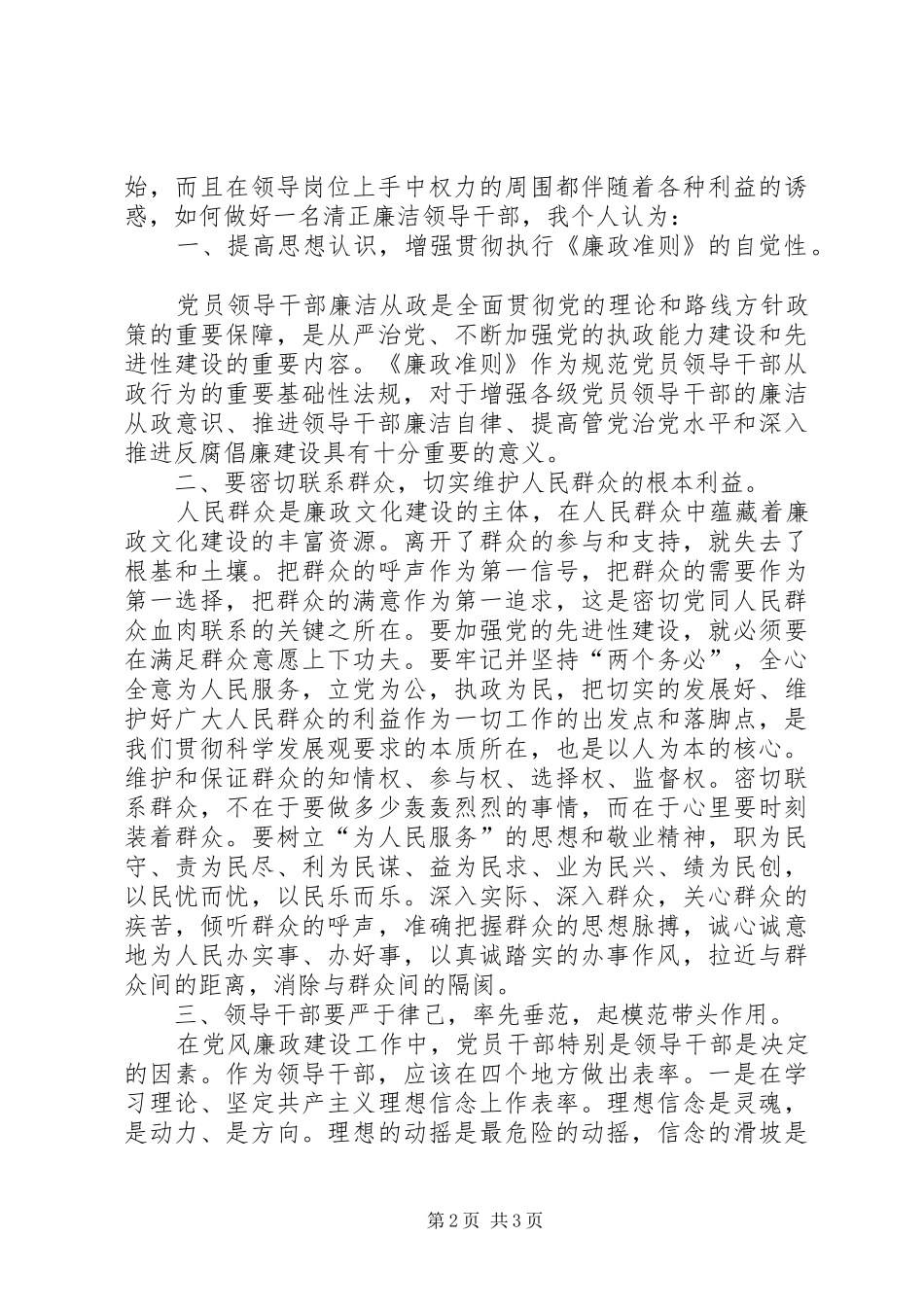 “践行廉政准则，优化政治生态”学习心得_第2页