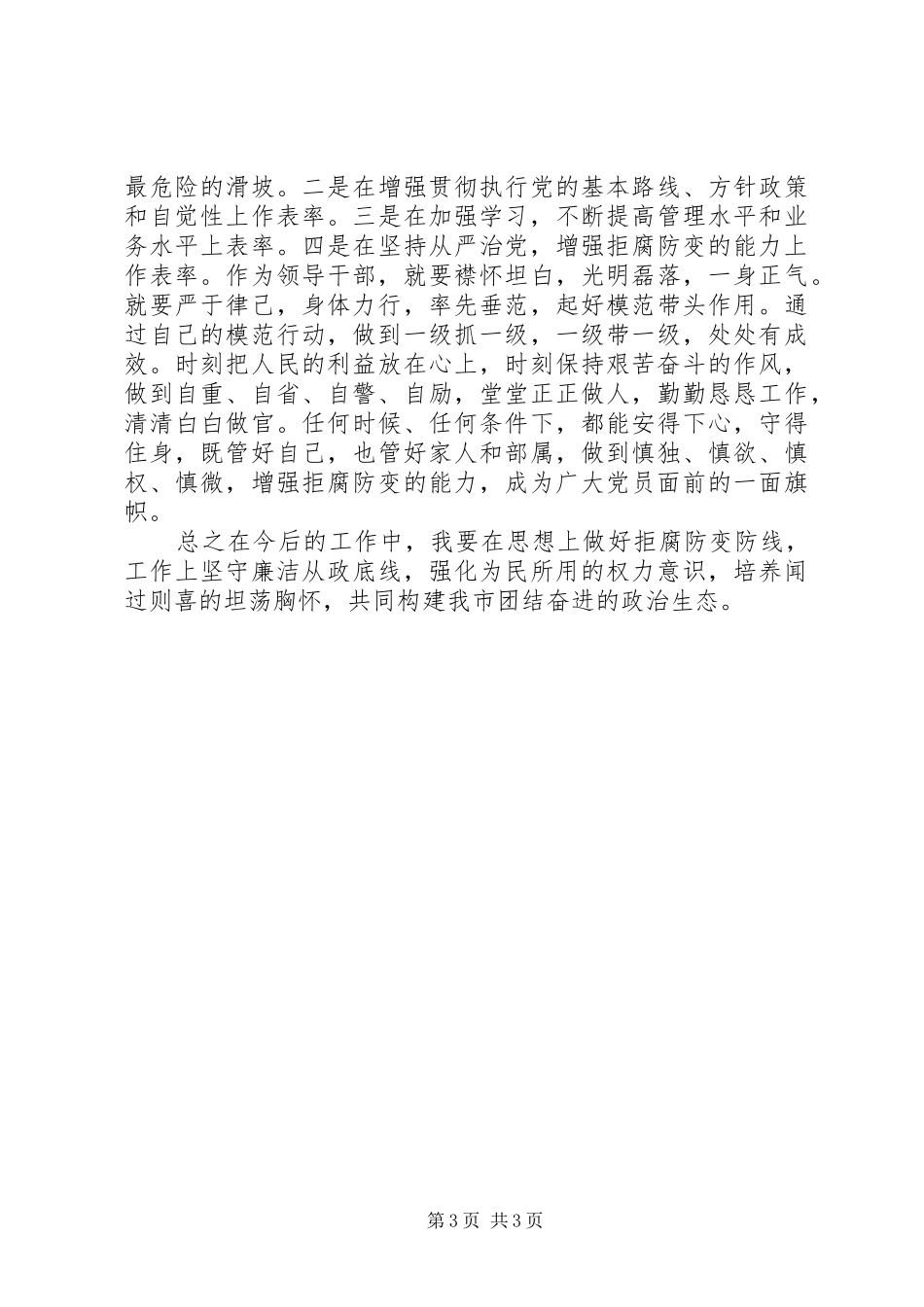 “践行廉政准则，优化政治生态”学习心得_第3页