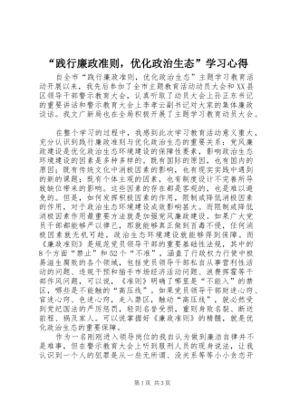 “践行廉政准则，优化政治生态”学习心得