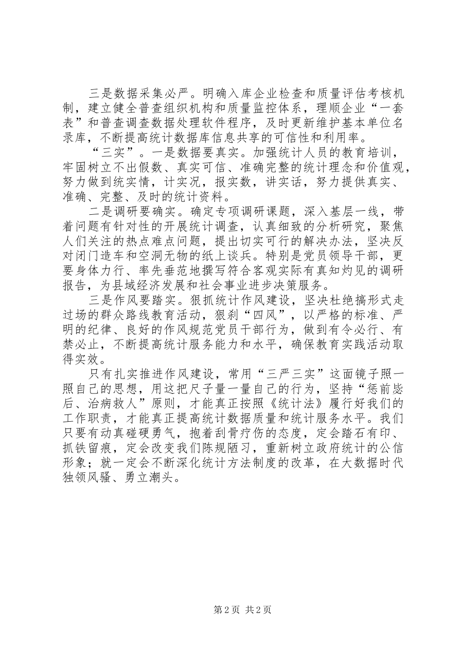 统计局三严三实心得体会_第2页
