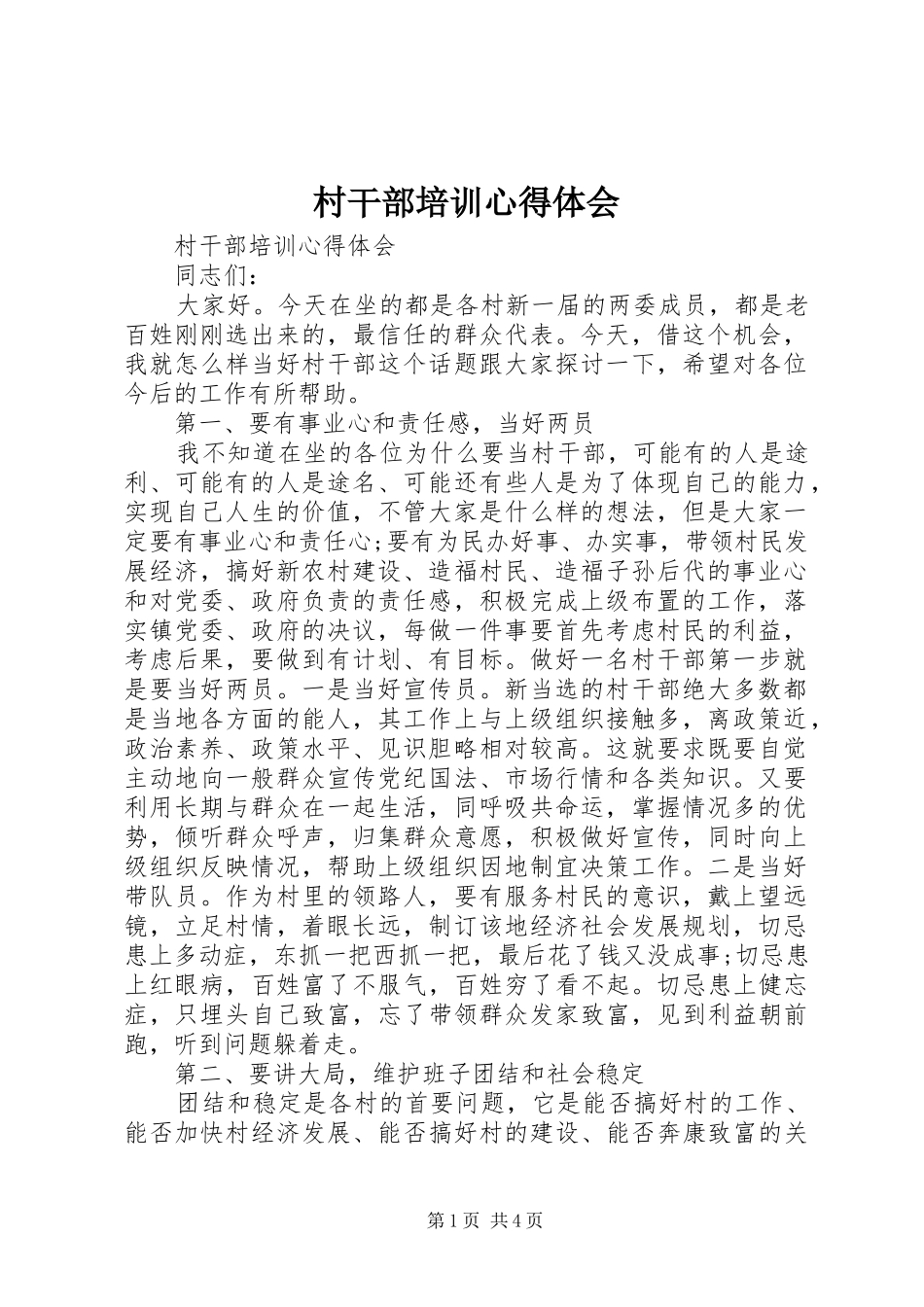 村干部培训心得体会_第1页