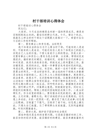 村干部培训心得体会