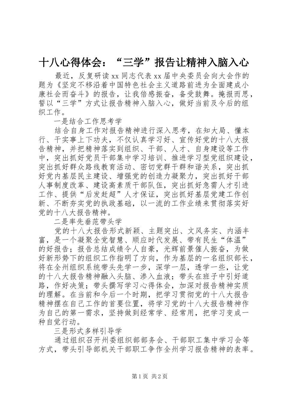十八心得体会：“三学”报告让精神入脑入心_第1页