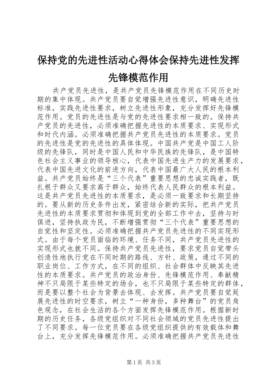 保持党的先进性活动心得体会保持先进性发挥先锋模范作用_第1页