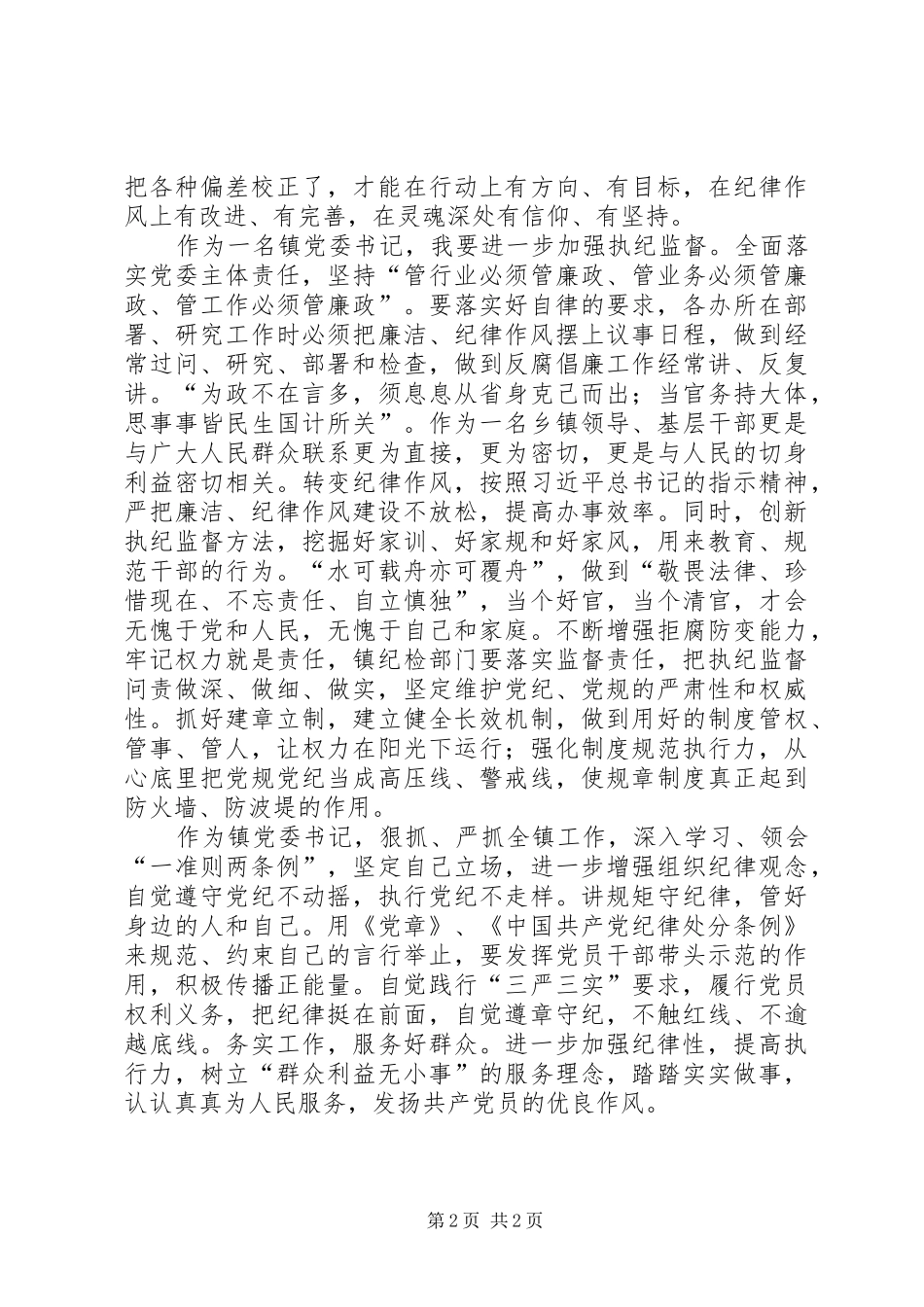 党委书记学习《准则》和《条例》心得体会_第2页