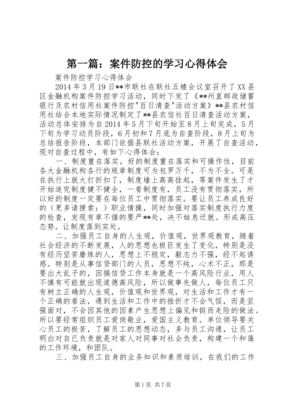 第一篇：案件防控的学习心得体会_第1页