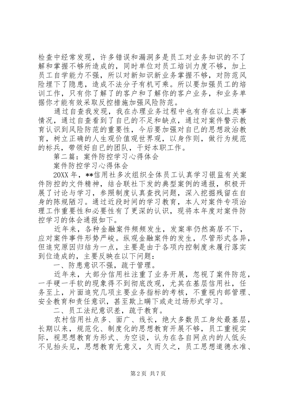 第一篇：案件防控的学习心得体会_第2页