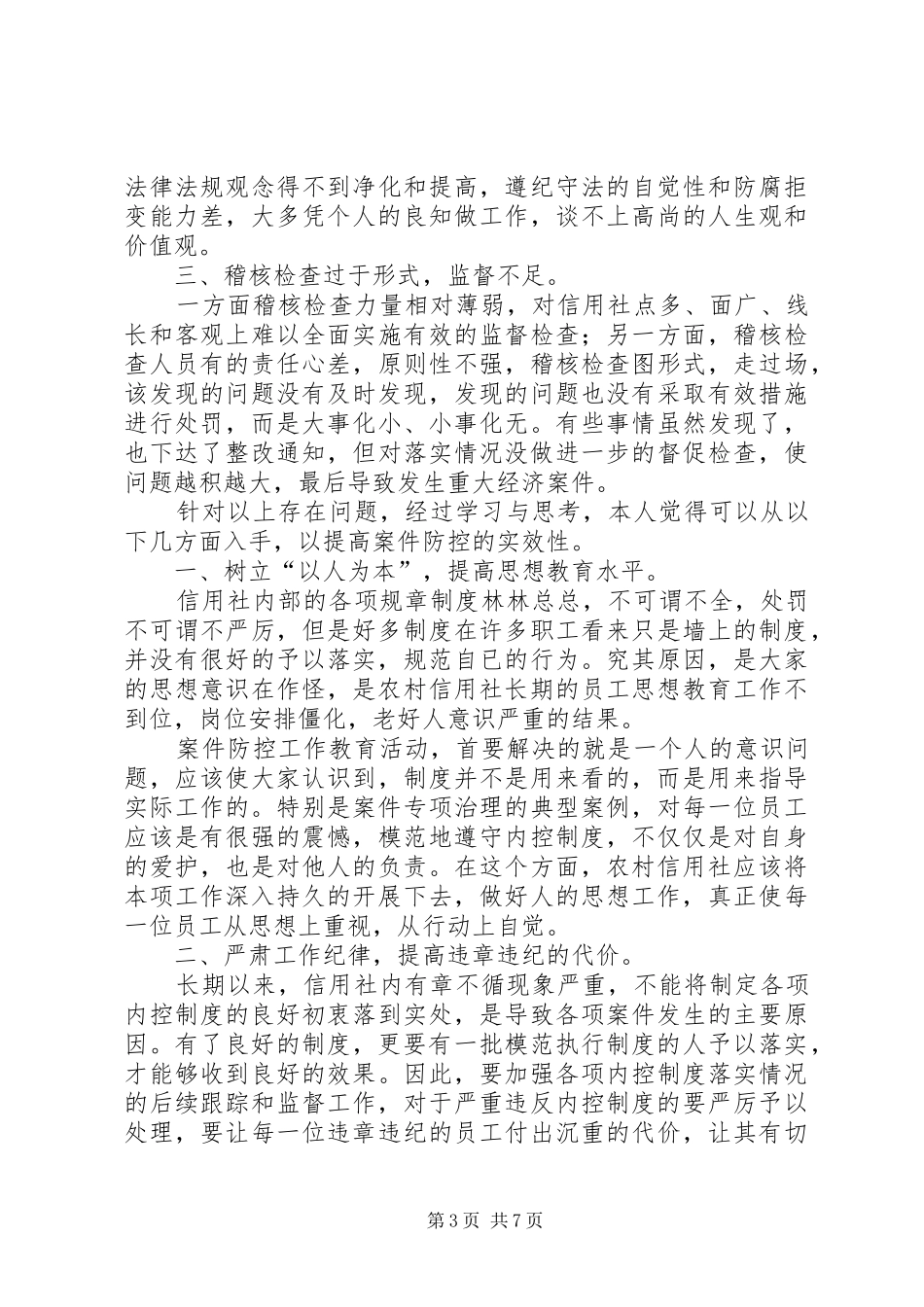 第一篇：案件防控的学习心得体会_第3页