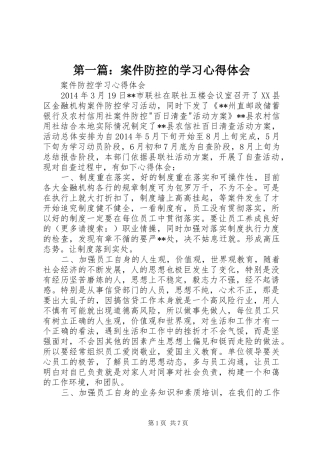 第一篇：案件防控的学习心得体会