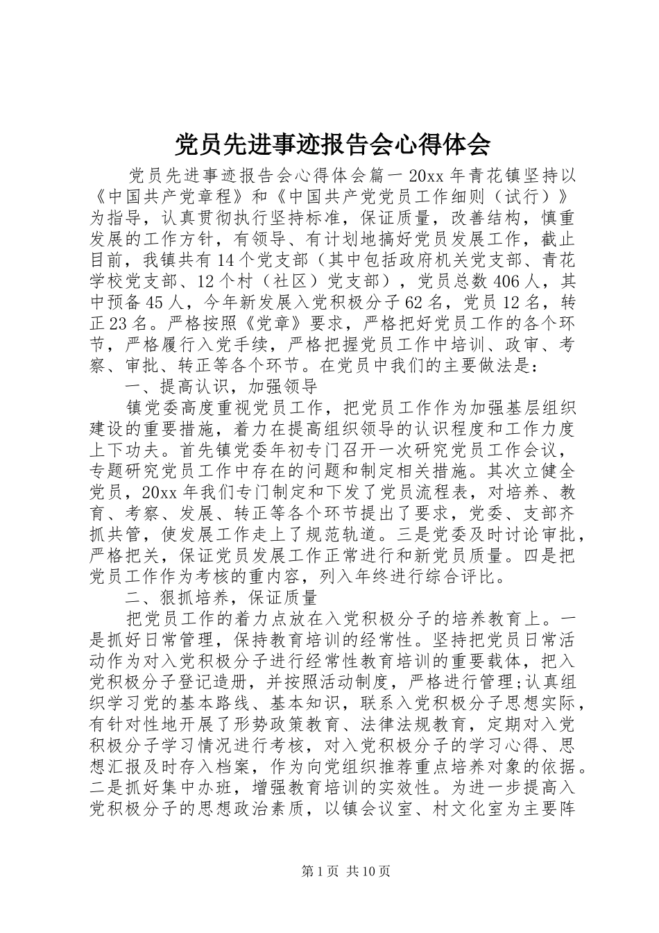 党员先进事迹报告会心得体会_第1页