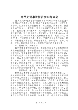 党员先进事迹报告会心得体会