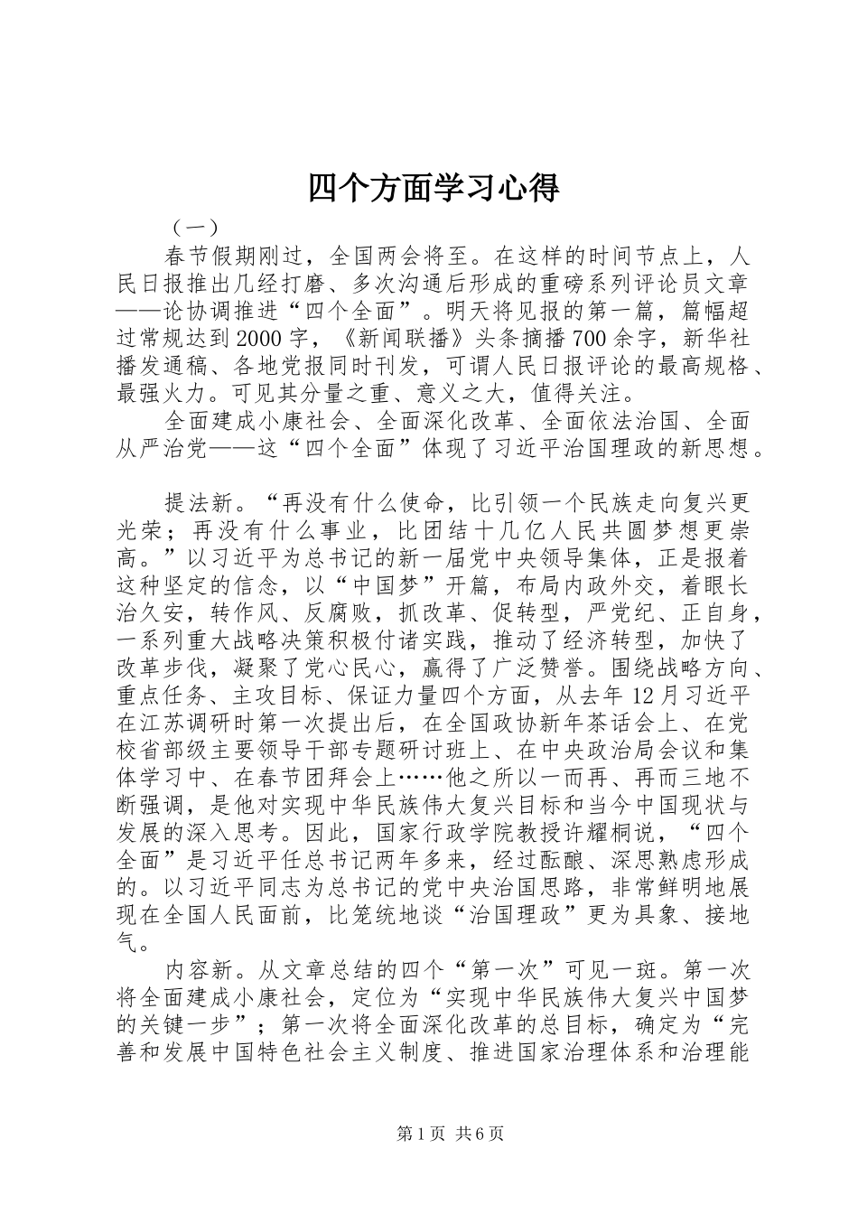 四个方面学习心得_第1页
