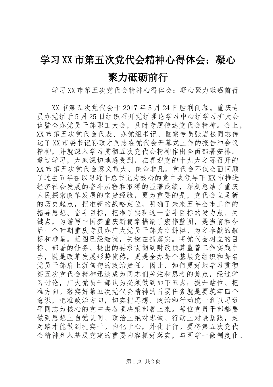 学习XX市第五次党代会精神心得体会：凝心聚力砥砺前行_第1页